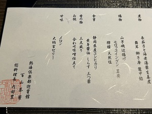 百山茶寮の「文月」メニュー2.jpeg