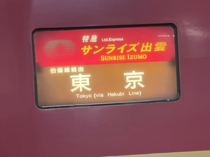 サンライズ出雲，東京行き．.jpeg