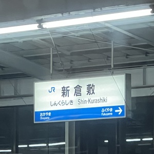 新倉敷駅は，人生で初めて初めて停車した気がする．そんなこともないか．.jpeg