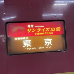 サンライズ出雲東京ゆきサインボード.jpeg