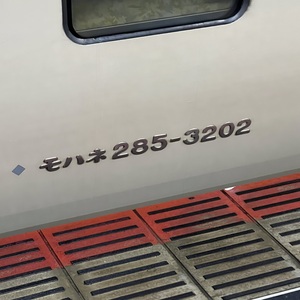 今回乗車はモハネ285-3202です．.jpeg