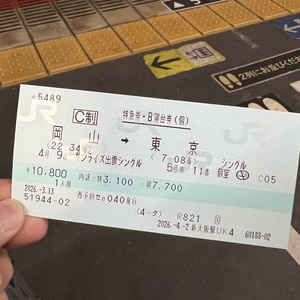今回のチケット．東京の自宅でe5489で予約して新大阪で発券して岡山からのる.jpeg