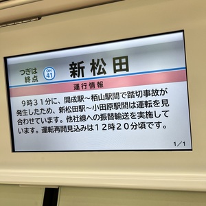ネットの情報より車内放送の方が速報性や正確であることがわかった．.jpeg