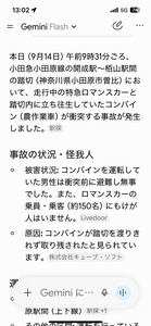小田急線の踏切事故の詳細をGoogle Geminiにまとめてもらった．.PNG