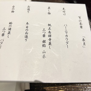 百山茶寮の夕食「長月」その１.jpeg