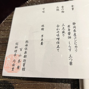 百山茶寮の夕食「長月」その３料理長も変わらず．.jpeg