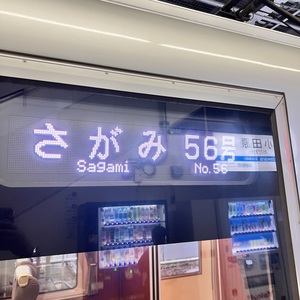 さがみ５６号．.jpeg